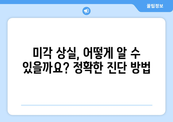 미각 상실 | 원인, 진단, 치료법