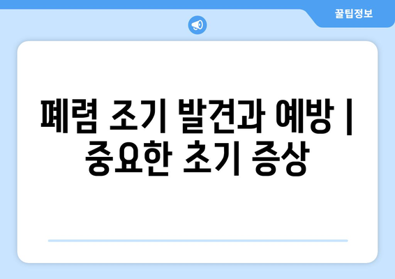 폐렴 조기 발견과 예방 | 중요한 초기 증상