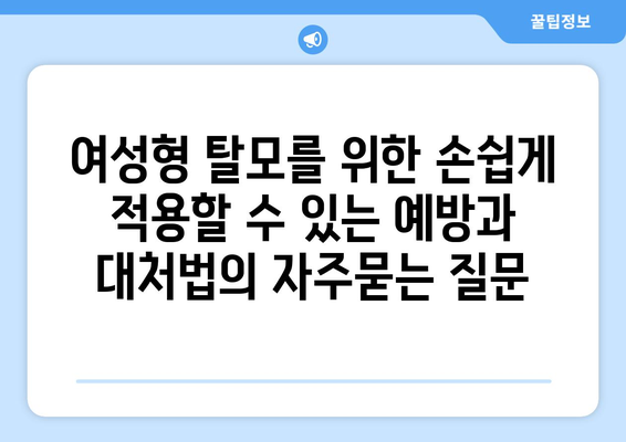 여성형 탈모를 위한 손쉽게 적용할 수 있는 예방과 대처법