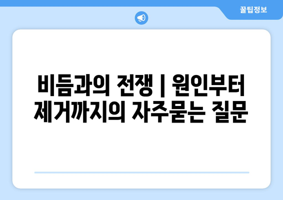 비듬과의 전쟁 | 원인부터 제거까지