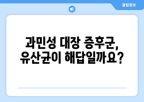 과민성 대장증후군에 효과적인 유산균 | 증상완화를 위한 필수품