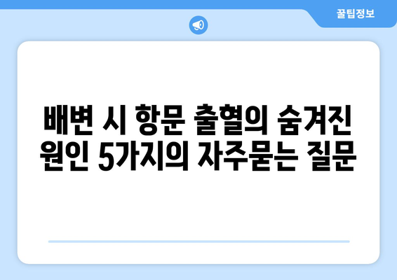 배변 시 항문 출혈의 숨겨진 원인 5가지