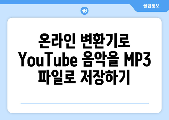 YouTube에서 MP3 변환의 세 가지 간편한 방법