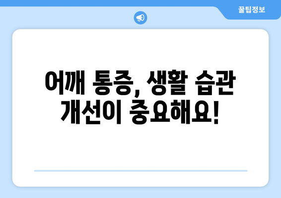 어깨 통증에 작별 인사! 통증 완화 대책