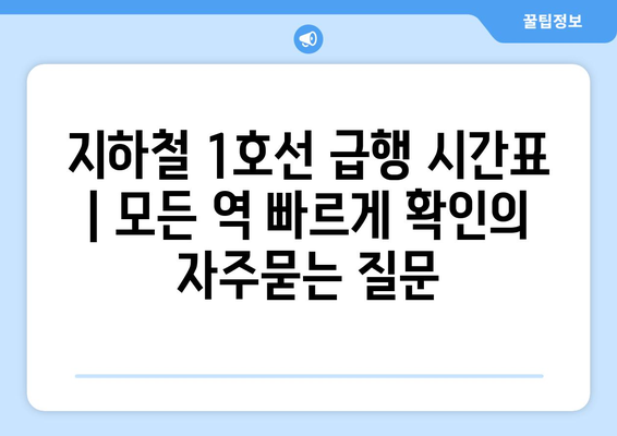 지하철 1호선 급행 시간표 | 모든 역 빠르게 확인