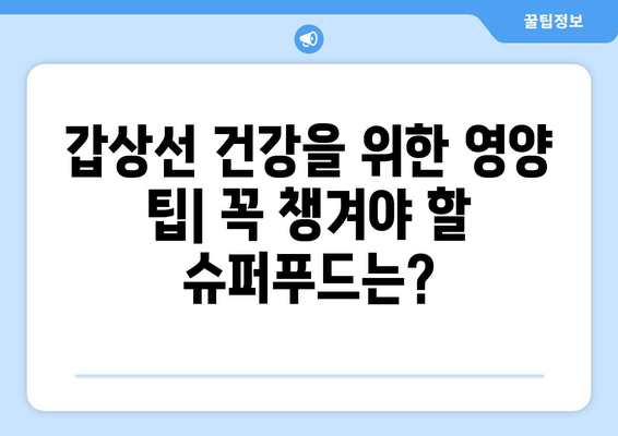 갑상선 기능 저하증 예방을 위한 슈퍼푸드