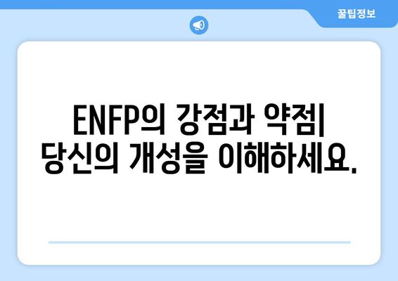 ENFP 성격 유형 | 완벽한 가이드 - 헬스인포