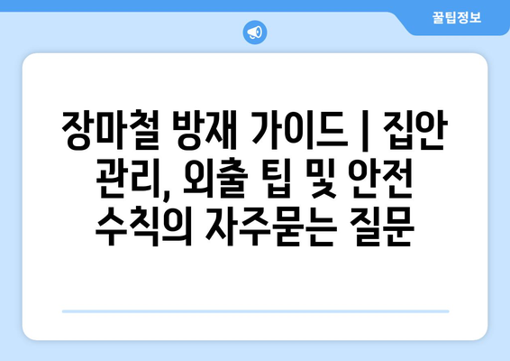 장마철 방재 가이드 | 집안 관리, 외출 팁 및 안전 수칙