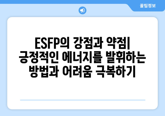 ESFP 성격 유형 | 완벽한 가이드