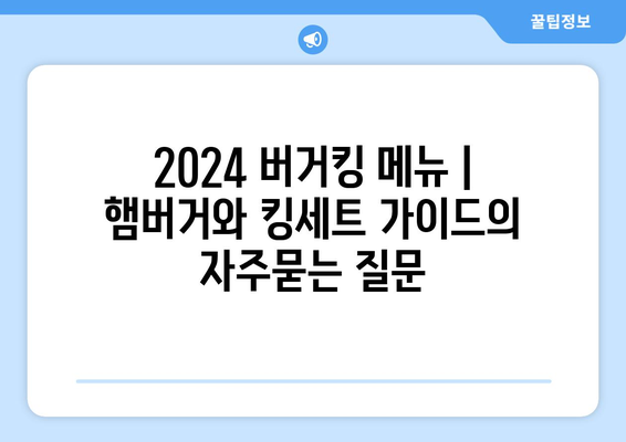 2024 버거킹 메뉴 | 햄버거와 킹세트 가이드