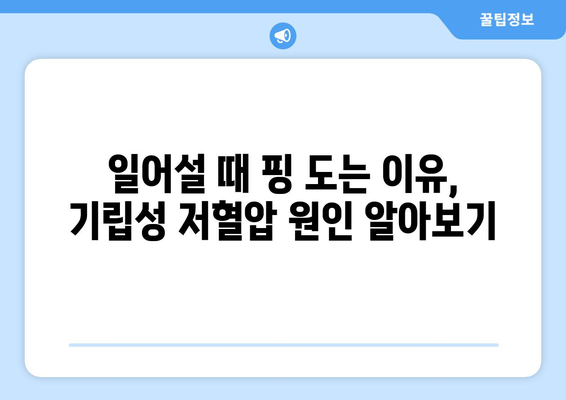 기립성 저혈압의 놀라운 증상과 대처법