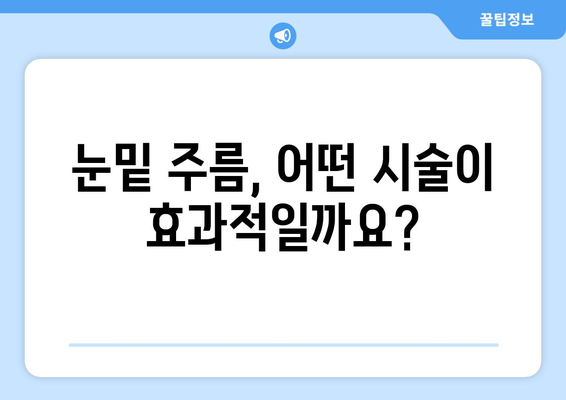 눈밑 주름 제거 시술 종류 및 안내