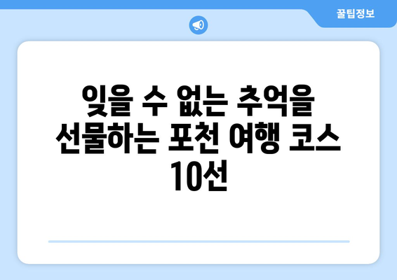 포천 여행 가볼 만한 곳 10선 | 자연과 문화의 만남