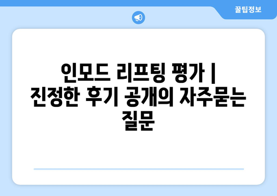 인모드 리프팅 평가 | 진정한 후기 공개