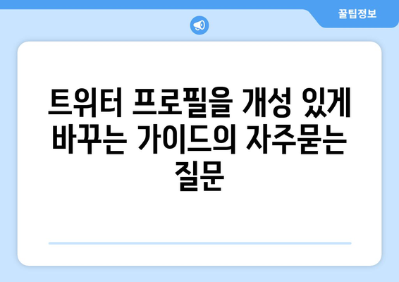 트위터 프로필을 개성 있게 바꾸는 가이드