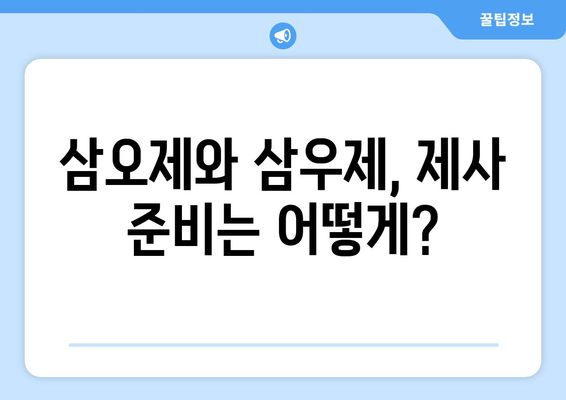 삼오제와 삼우제 알기 쉽게 | 날짜 계산부터 의미까지