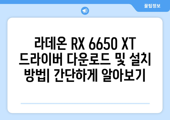 라데온 RX 6650 XT 드라이버 | 업데이트 및 다운로드