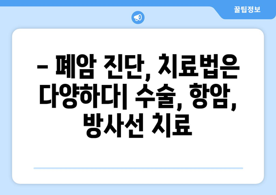 폐암 초기 증상 10가지 | 예방과 치료법