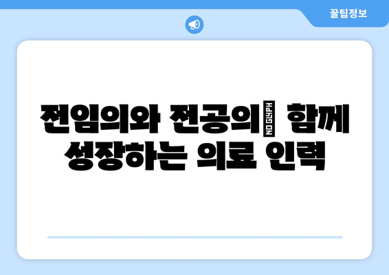 전임의와 전공의 | 역할과 차이 이해하기