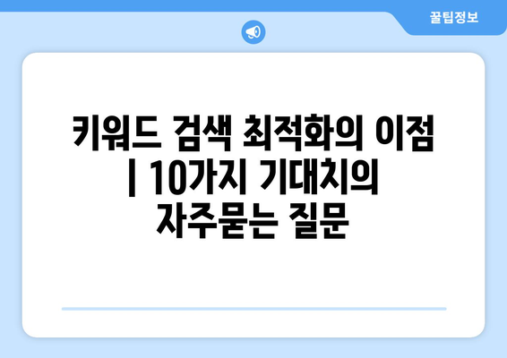 키워드 검색 최적화의 이점 | 10가지 기대치