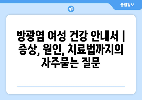 방광염 여성 건강 안내서 | 증상, 원인, 치료법까지