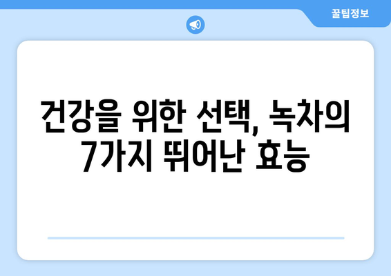 녹차의 7가지 엄청난 효능, 포함하여 항암 효과