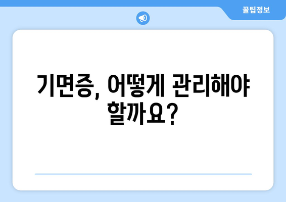 기면증의 증상과 관리 방법 | 편안한 수면 회복하기