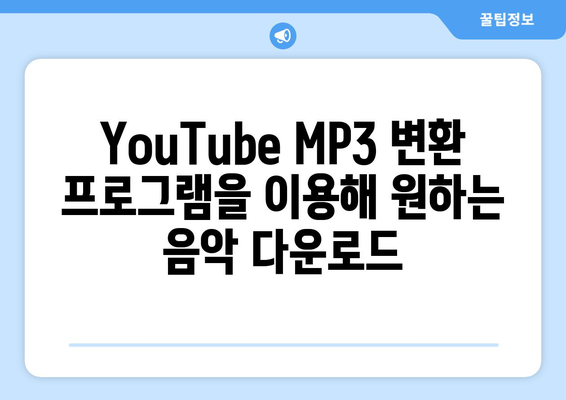 YouTube에서 MP3 변환의 세 가지 간편한 방법