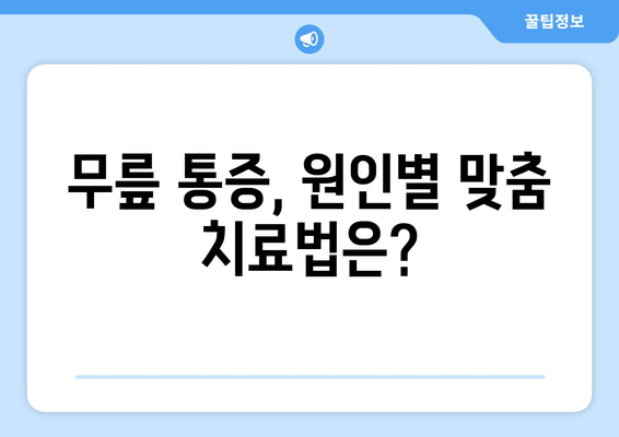 무릎 통증의 8가지 원인과 치료법