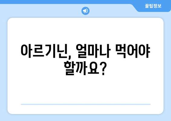 아르기닌의 남성 건강 효능 | 효과, 복용량, 권장 사항