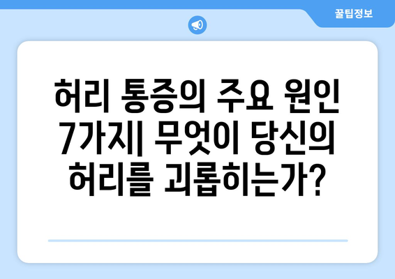 허리통증의 7가지 원인과 치료 솔루션