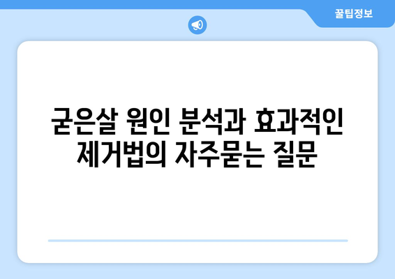 굳은살 원인 분석과 효과적인 제거법