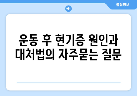 운동 후 현기증 원인과 대처법