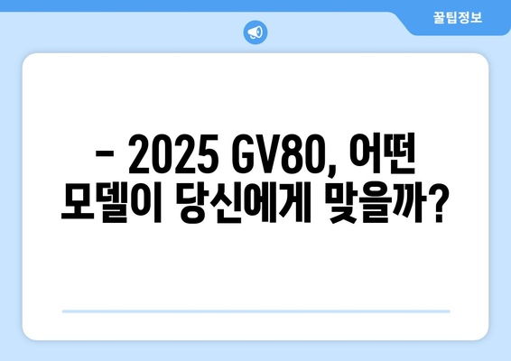 2025년형 제네시스 GV80 가격과 모델 비교