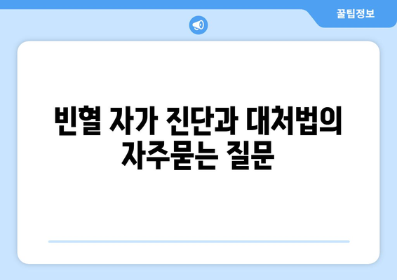 빈혈 자가 진단과 대처법