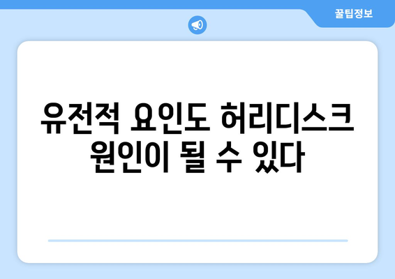 허리디스크 원인 5가지, 허통의 잠재적 요인