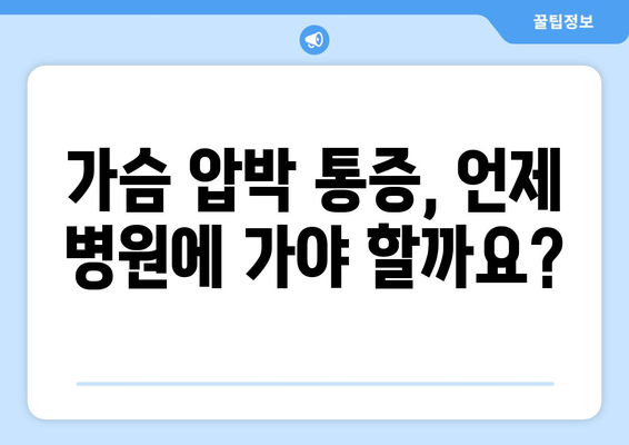 가슴 압박 통증의 원인과 자가 관리 방법