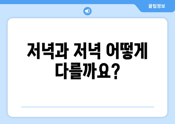 저녁과 저녁 | 맞춤법 이해하고 구별하기