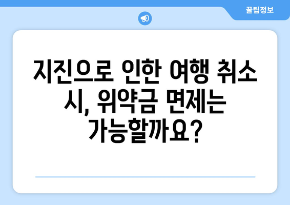 일본 도쿄 지진 대처 가이드 | 취소 및 위약금 안내