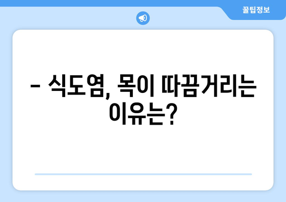 식도염 증상 5가지 이해하기