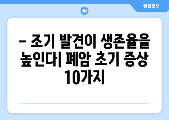 폐암 초기 증상 10가지 | 예방과 치료법