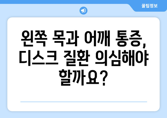 왼쪽 목과 어깨 통증의 원인 5가지