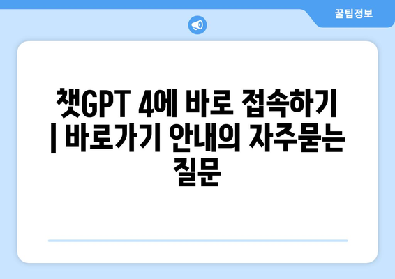 챗GPT 4에 바로 접속하기 | 바로가기 안내