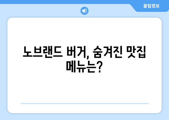 노브랜드 버거 | 메뉴 가이드와 최신 추천