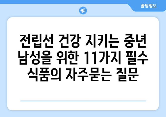 전립선 건강 지키는 중년 남성을 위한 11가지 필수 식품