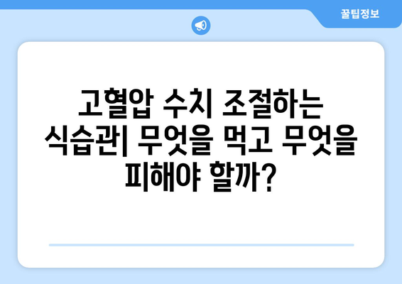 고혈압 수치 조절하기 | 좋은 음식, 나쁜 음식 비교