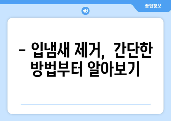 입냄새의 10가지 원인과 제거 방법