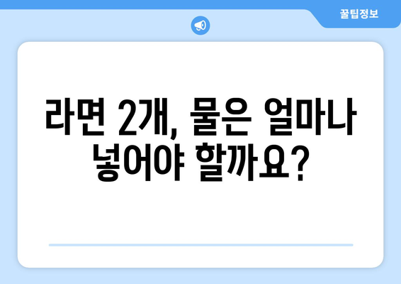 라면 2개 황금 물양 | 맛의 비결 공개