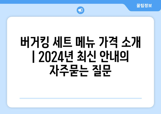 버거킹 세트 메뉴 가격 소개 | 2024년 최신 안내