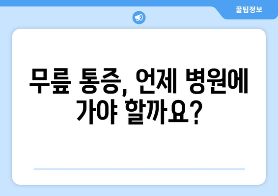 무릎 통증의 8가지 원인과 치료법